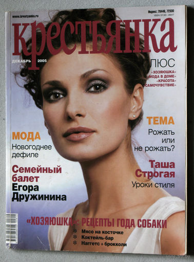 Крестьянка номер 12 2005