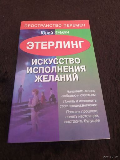 Этерлинг. Искусство исполнения желаний | Земун Юрий