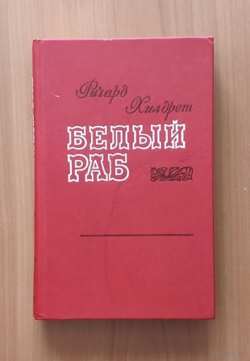 Ричард Хилдрет. Белый раб