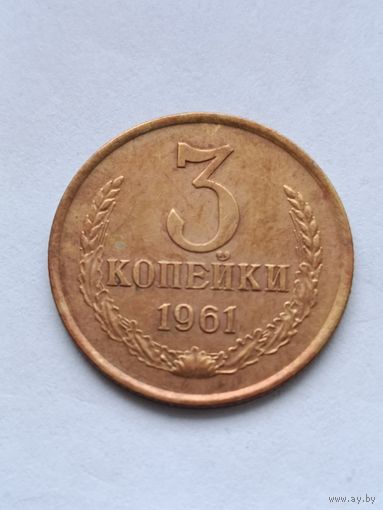 3 копейки 1961 года.