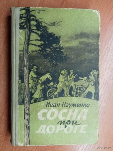 Иван Науменко "Сосна при дороге"