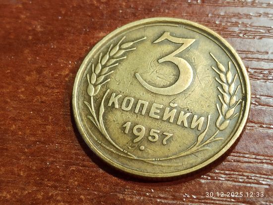 3 копейки 1957