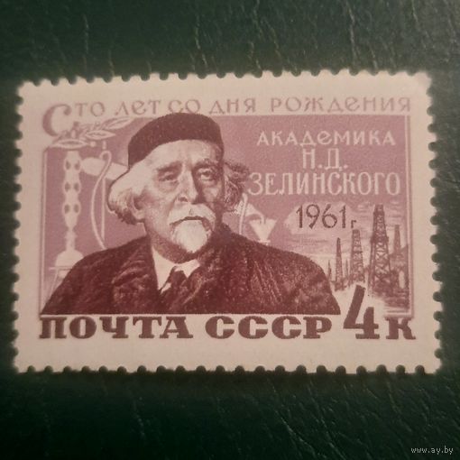 СССР 1961. 100 лет со дня рождения академика М.Д. Зелинского