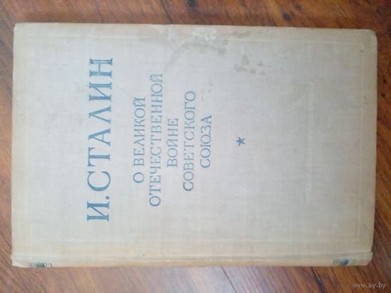 И.Сталин. О Великой Отечественной войне.1947