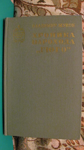 Жуков В.Н. "Хроника парохода "Гюго", 1980г.