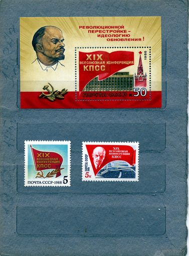 СССР, 1988, XIX всесоюзная** конференция КПСС серия 2м+ почт блок