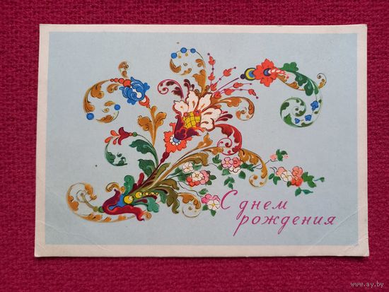 С Днем Рождения! Кукулиева 1962 г.