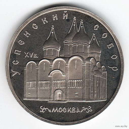 5 рублей 1990 г. Успенский собор _состояние Proof