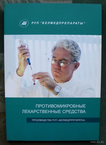 Противомикробные лекарственные средства производства РУП БЕЛЕДПРЕПАРАТЫ.