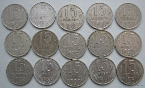 15 копеек СССР. 1961;1962;1980-1991(М и Л) гг.--15 шт.