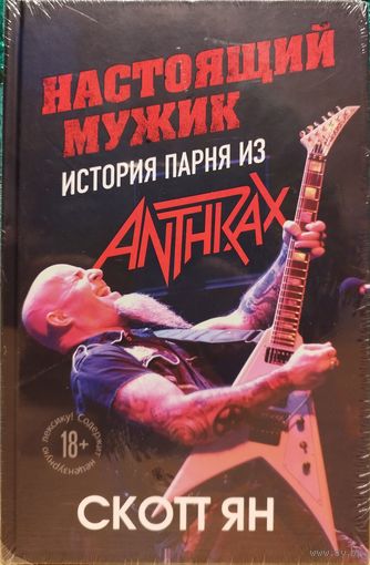 Настоящий мужик. История парня из Anthrax. Скотт Ян (Биография рок музыканта) Культура Искусство (Для тех, кто ищет: Heavy Metal, Hard Rock. Metallica, AC/DC, System of a Down, Black Sabbath Ozzy) 18+