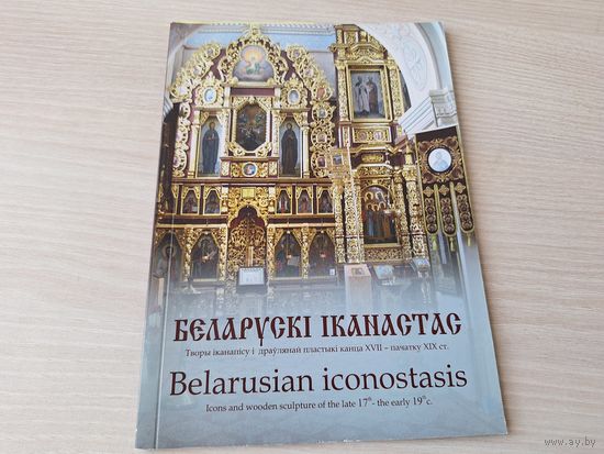 Беларускі іканастас - творы іканапісу і драўлянай пластыкі - КАК НОВАЯ - на беларускай мове і английском языке