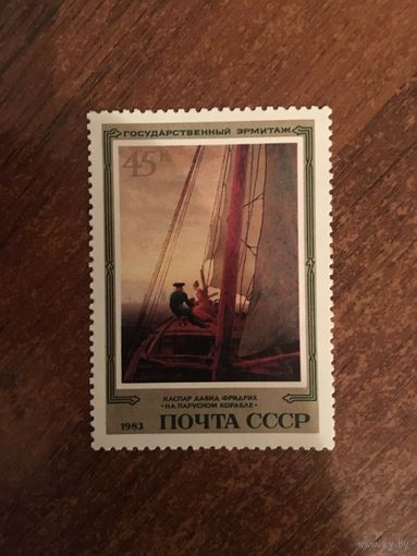 СССР 1983. Каспар Давид Фридрих. На парусном корабле