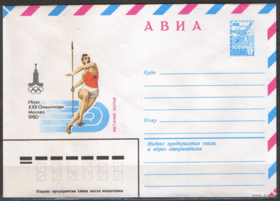 ХМ конверт. 1979. ОИ-80. Метание копья.