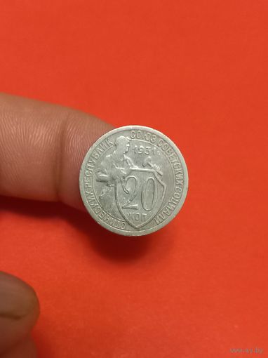 20 копеек 1931г