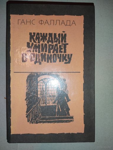 Каждый умирает в одиночку
