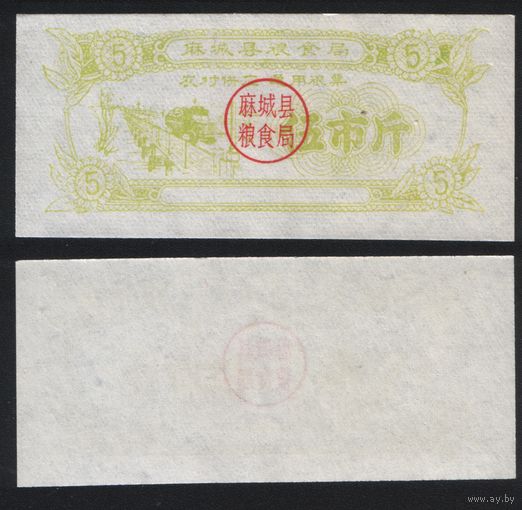 Китай 1968 год Маченг округ прод.талон (зерно) на 5ед=5чжин=2,5кг (_) (rd08 =
