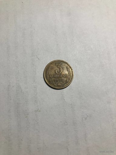 3 копейки 1976 года