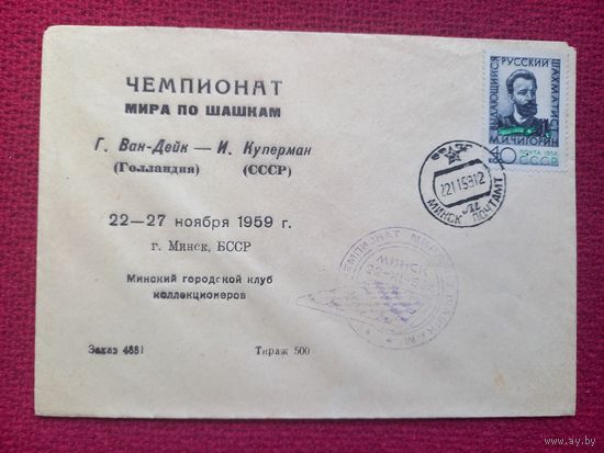 Конверт ХМК. Чемпионат Мира по шашкам. 1959 г. СГ Минск.