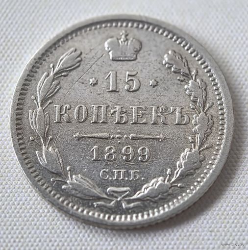 15 копеек 1899 ГОД. VF!!