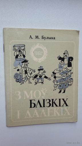 А.М. Булыка. З моў блізкіх і далёкіх (Скарбы мовы)