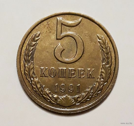 СССР. 5 копеек 1991 г. М