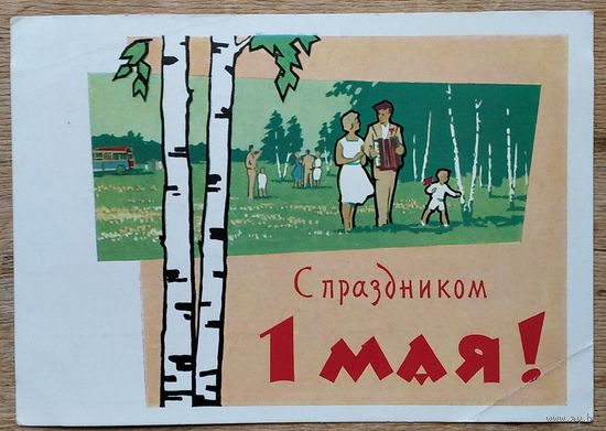 Ряховский Ю. 1 мая. 1962 г. ПК прошла почту.