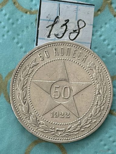 50 копеек 1922 пл