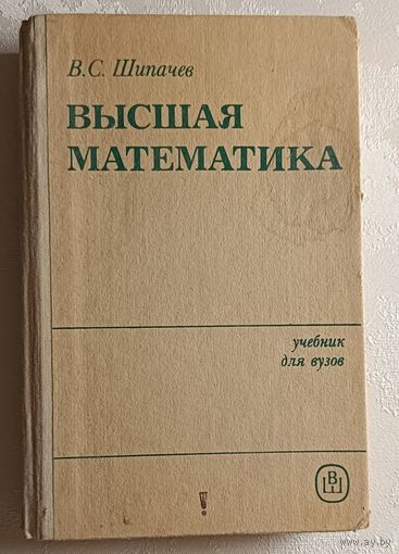 Шипачев Виктор. Высшая математика: Учебник. 1985