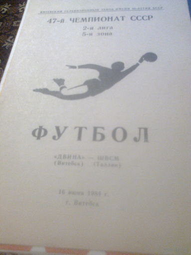 16.06.1984--Двина Витебск--ШВСМ Таллинн