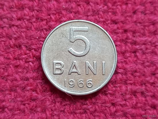 Румыния 5 бани 1966 г.