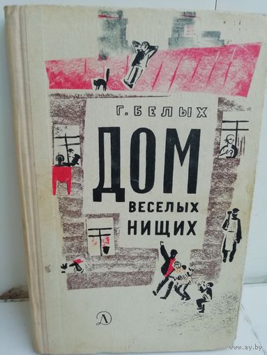 Г.Белых. Дом веселых нищих