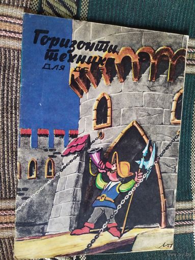 "Горизонты техники для детей"\03