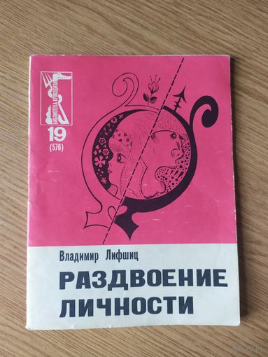 Библиотека крокодила."Раздвоение личности"\064