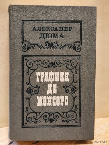 Дюма  Александр - Графиня де Монсоро