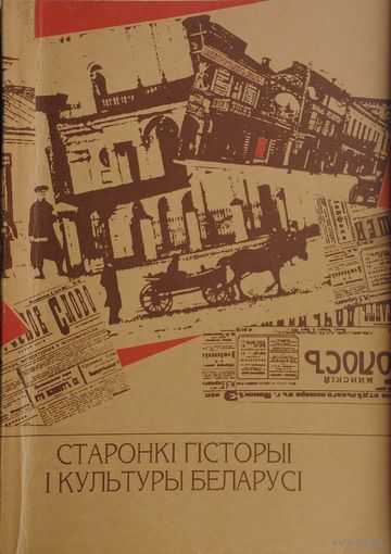 Старонкі гісторыі і культуры Беларусі