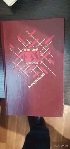 Ардаматский. Серия Советский детектив