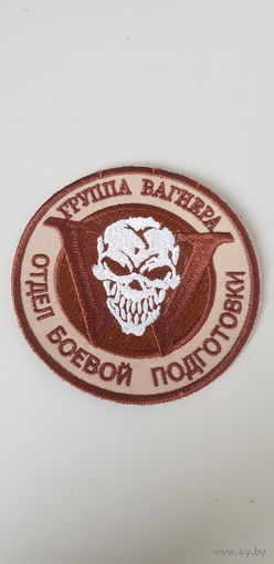 Шеврон отдел боевой подготовки Группа Вагнер