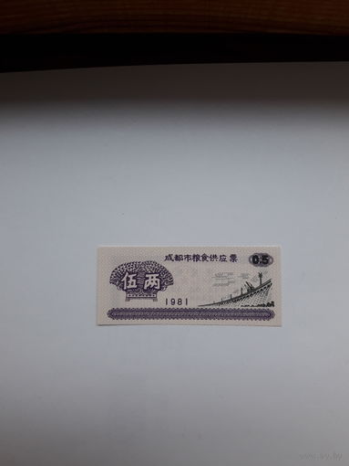 Китай продоволственный талон 0.5 1981