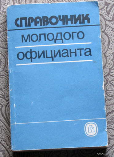 Справочник молодого официанта