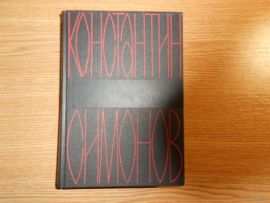 Симонов К.М. Собрание сочинений в шести томах.