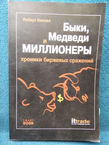 Р. Коппел. Быки, медведи и миллионеры. Хроники биржевых сражений // Серия: Великие профессионалы