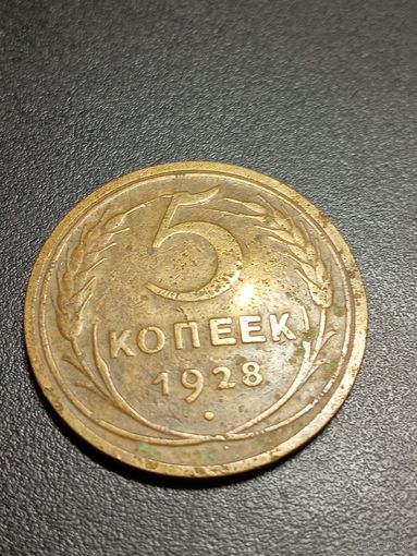 5 копеек 1928 г.