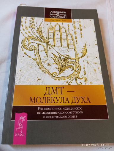 Страссман Рик. Дмт - молекула духа. Раритет!