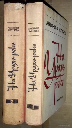 Антонина Коптяева. "На Урале реке". В 2-х книгах. События на южном Урале в 1917 году.