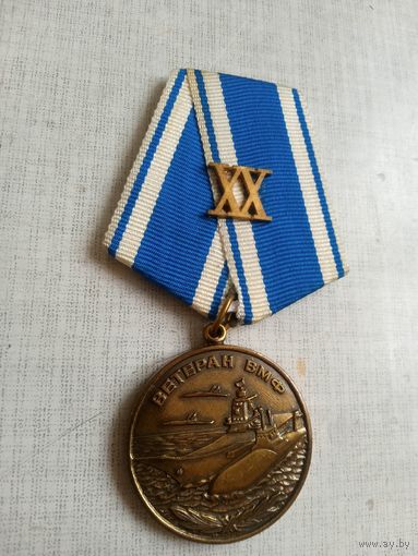 Медаль. Ветеран ВМФ. 20 лет безупречной службы.