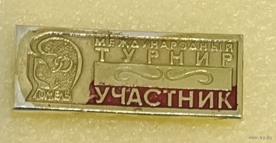 БОКС Международный турнир Участник Динамо Гомель (лег.мет.)