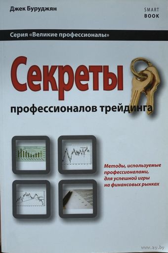 Буруджян Д	Секреты профессионалов трейдинга. Методы, используемые профессионалами, для успешной игры на финансовых рынках	978-5-9791-0223-8, 9785979102238	СмартБук	2010
