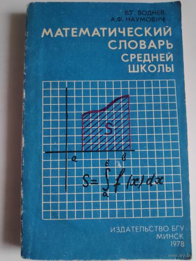 Математический словарь средней школы.
