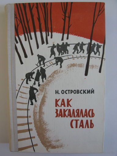 Как закалялась сталь. Н.Островский.